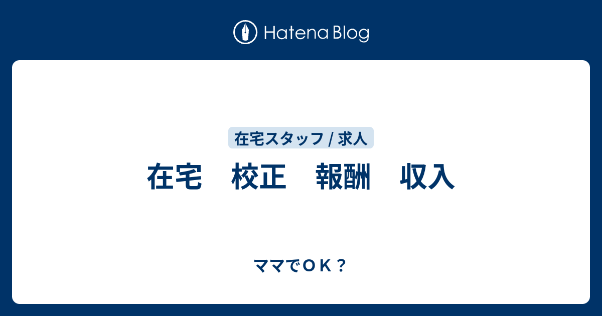 在宅 校正 報酬 収入 ママでｏｋ