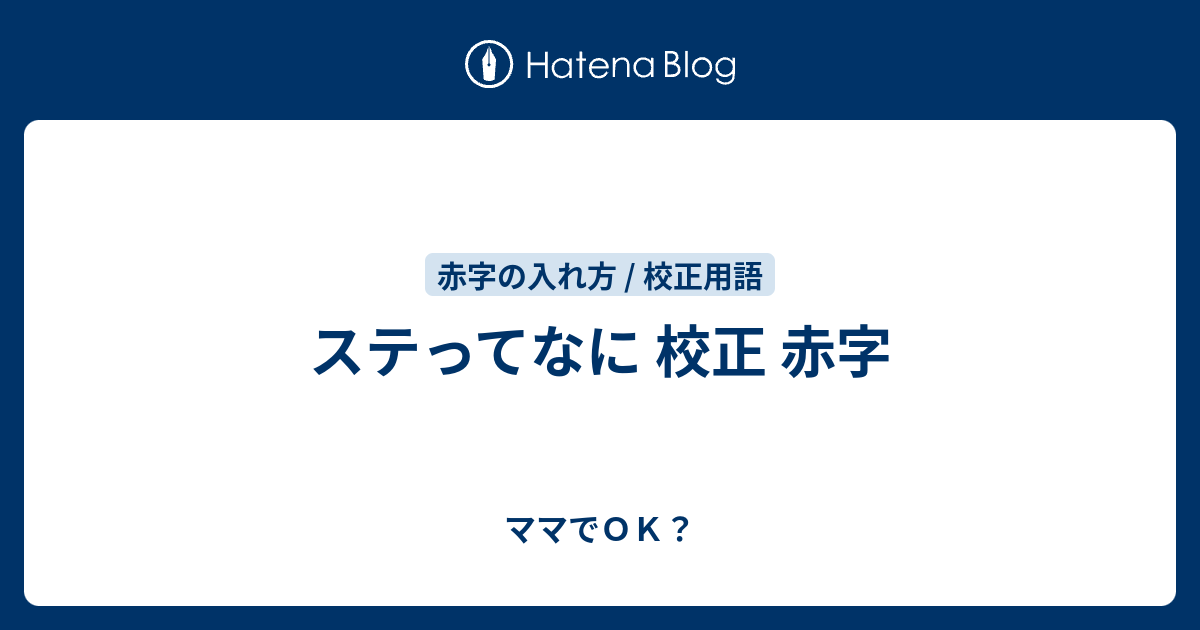 ステってなに 校正 赤字 ママでｏｋ