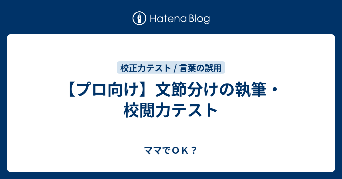 プロ向け 文節分けの執筆 校閲力テスト ママでｏｋ