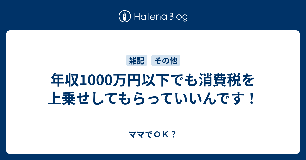 年収1000万円以下でも消費税を上乗せしてもらっていいんです！ ママでOK？