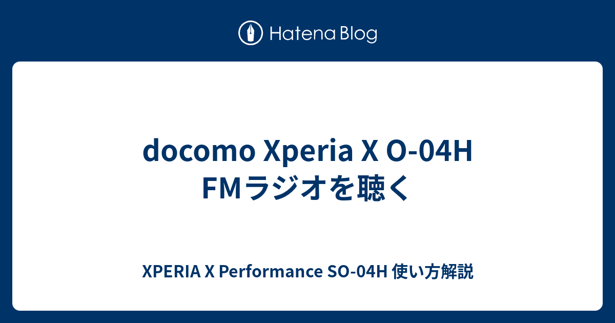 Docomo Xperia X O 04h Fmラジオを聴く Xperia X Performance So 04h 使い方解説