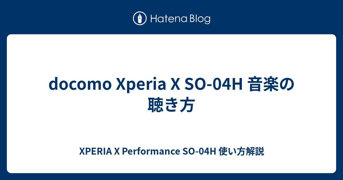 Docomo Xperia X So 04h 音楽の聴き方 Xperia X Performance So 04h 使い方解説