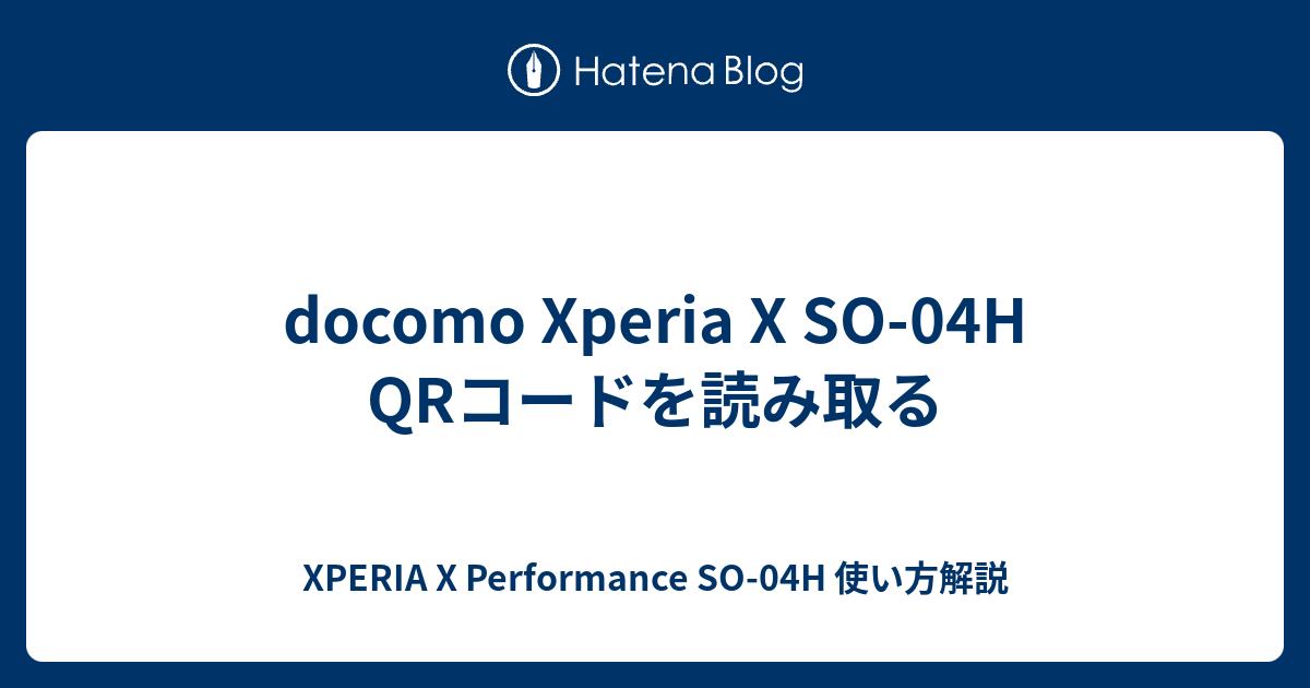 Docomo Xperia X So 04h Qrコードを読み取る Xperia X Performance So 04h 使い方解説