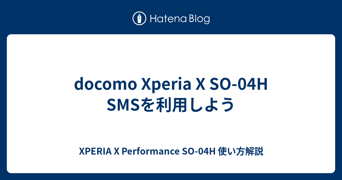 Docomo Xperia X So 04h Smsを利用しよう Xperia X Performance So 04h 使い方解説