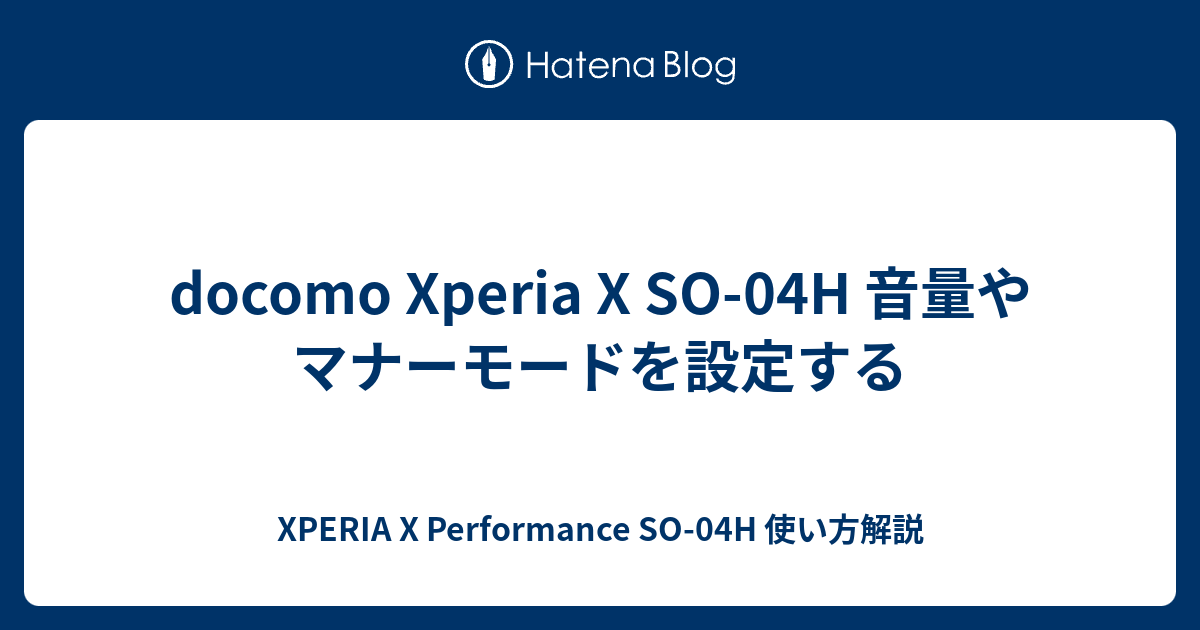 Docomo Xperia X So 04h 音量やマナーモードを設定する Xperia X Performance So 04h 使い方解説