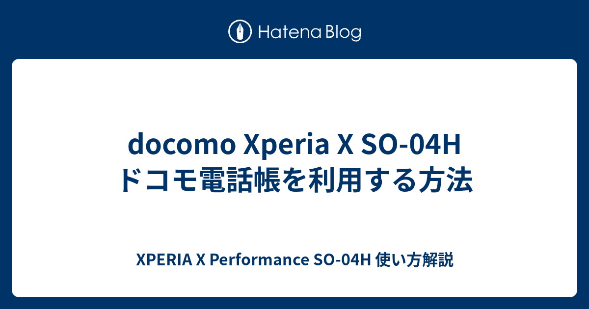 Docomo Xperia X So 04h ドコモ電話帳を利用する方法 Xperia X Performance So 04h 使い方解説