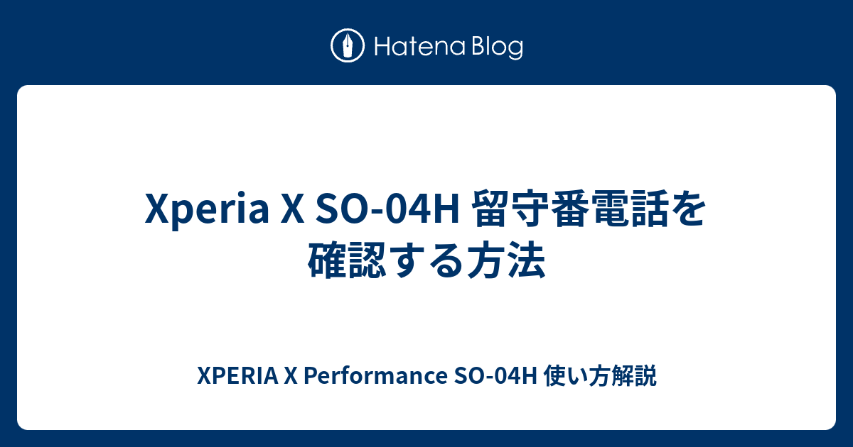 Xperia X So 04h 留守番電話を確認する方法 Xperia X Performance So 04h 使い方解説