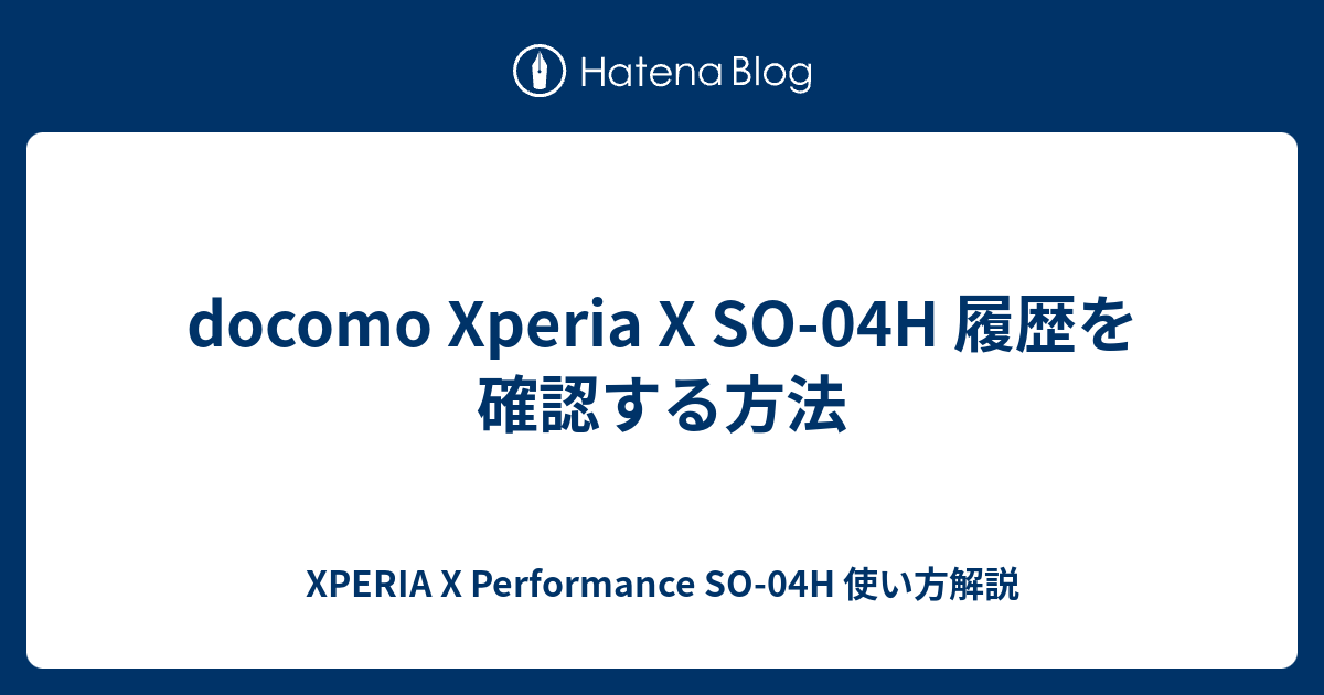 Docomo Xperia X So 04h 履歴を確認する方法 Xperia X Performance So 04h 使い方解説