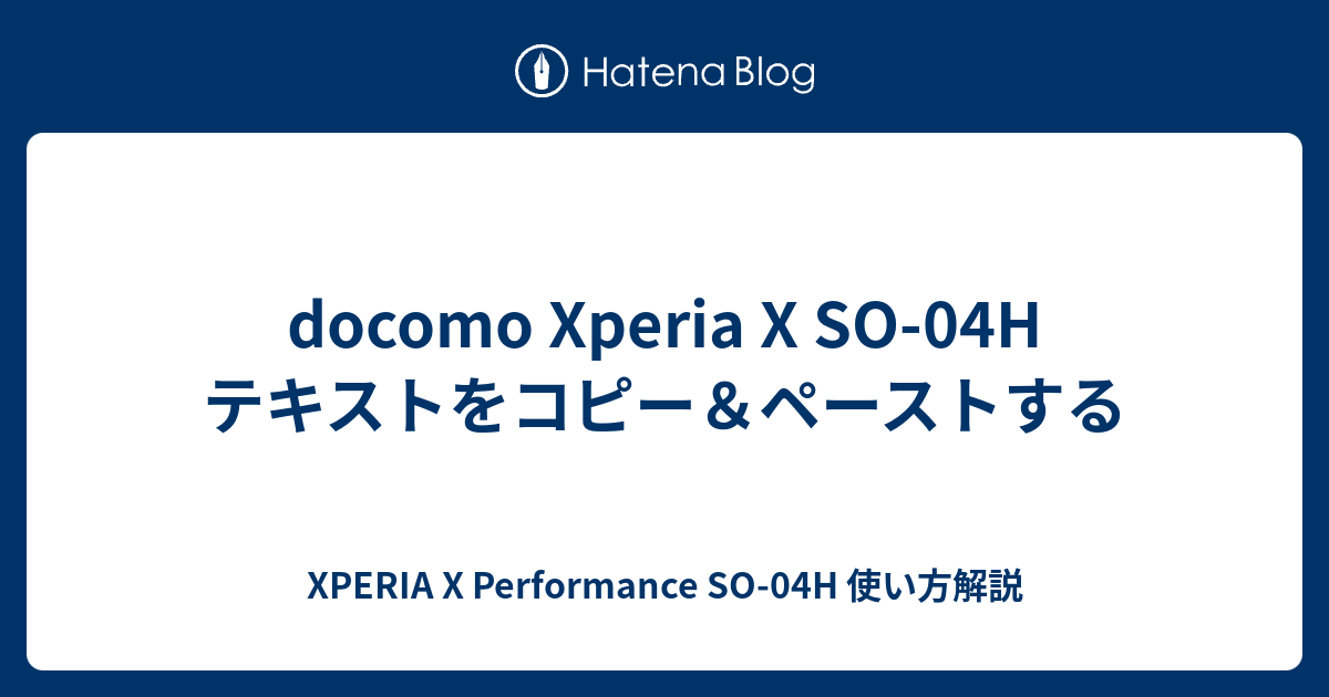 Docomo Xperia X So 04h テキストをコピー ペーストする Xperia X Performance So 04h 使い方解説