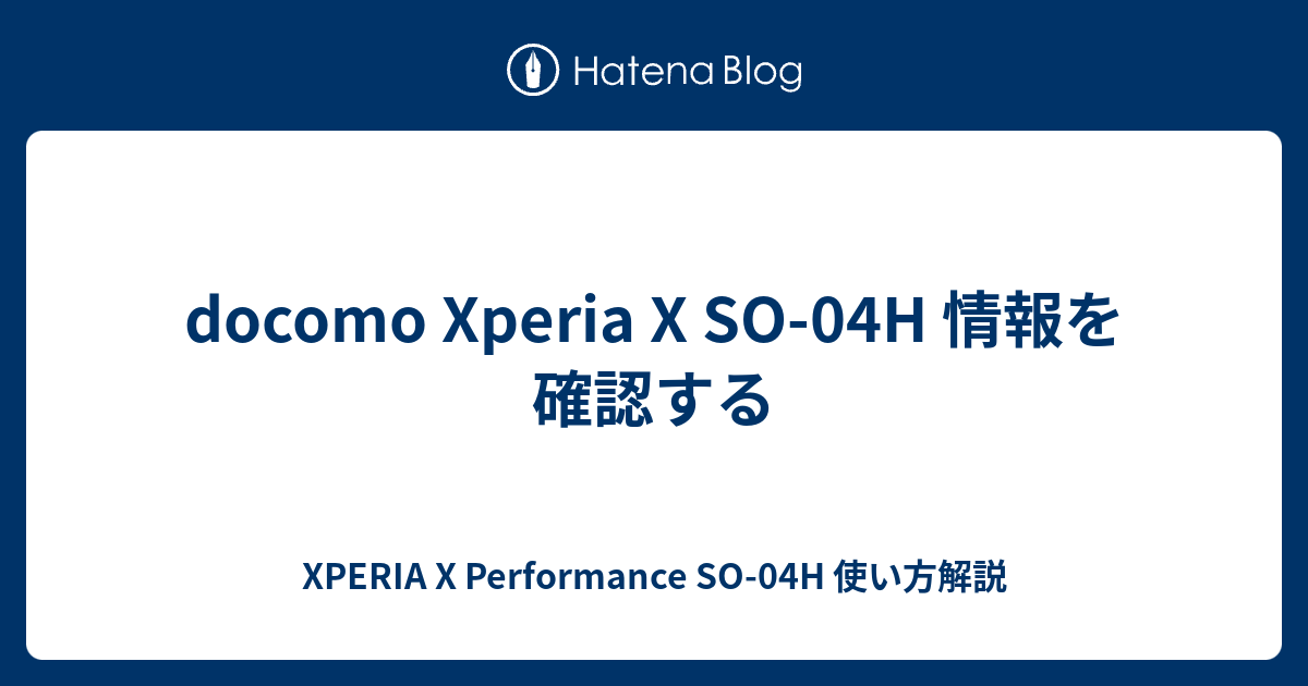 Docomo Xperia X So 04h 情報を確認する Xperia X Performance So 04h 使い方解説