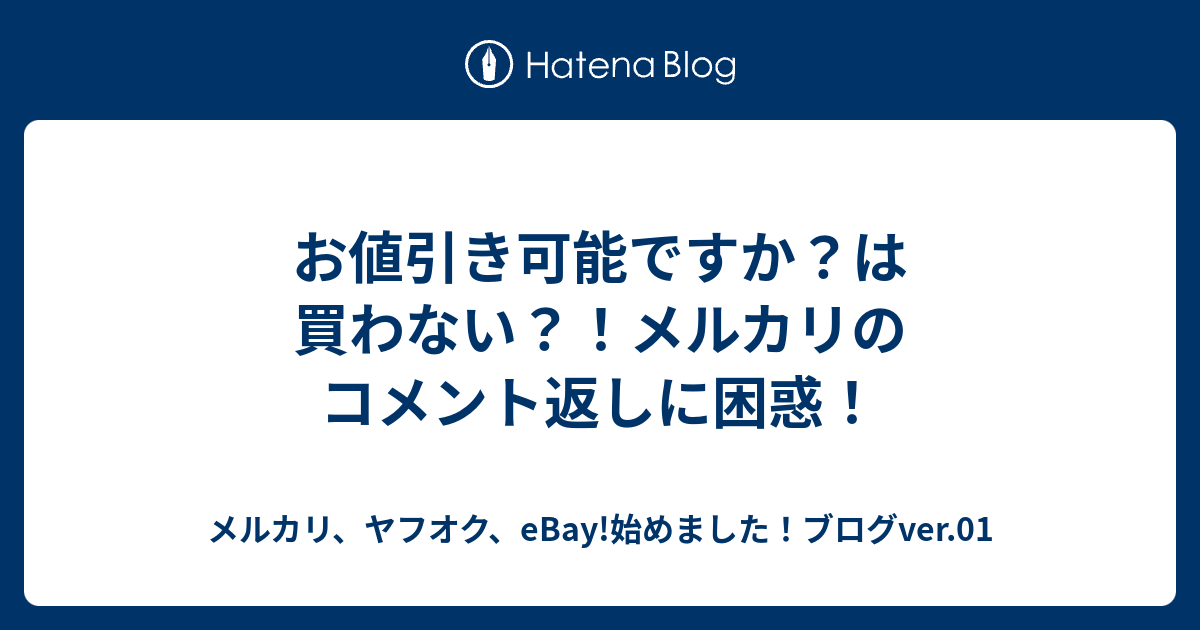 お値引き可能ですか は買わない メルカリのコメント返しに困惑 メルカリ ヤフオク Ebay 始めました ブログver 01