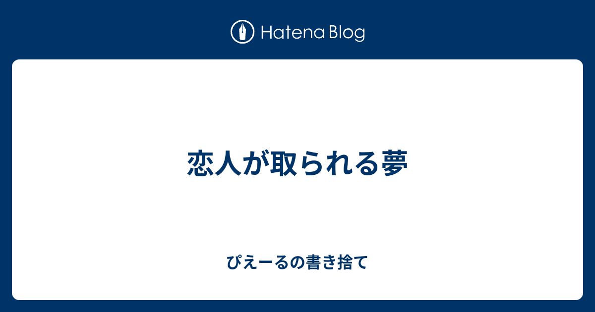 恋人が取られる夢 ぴえーるの書き捨て