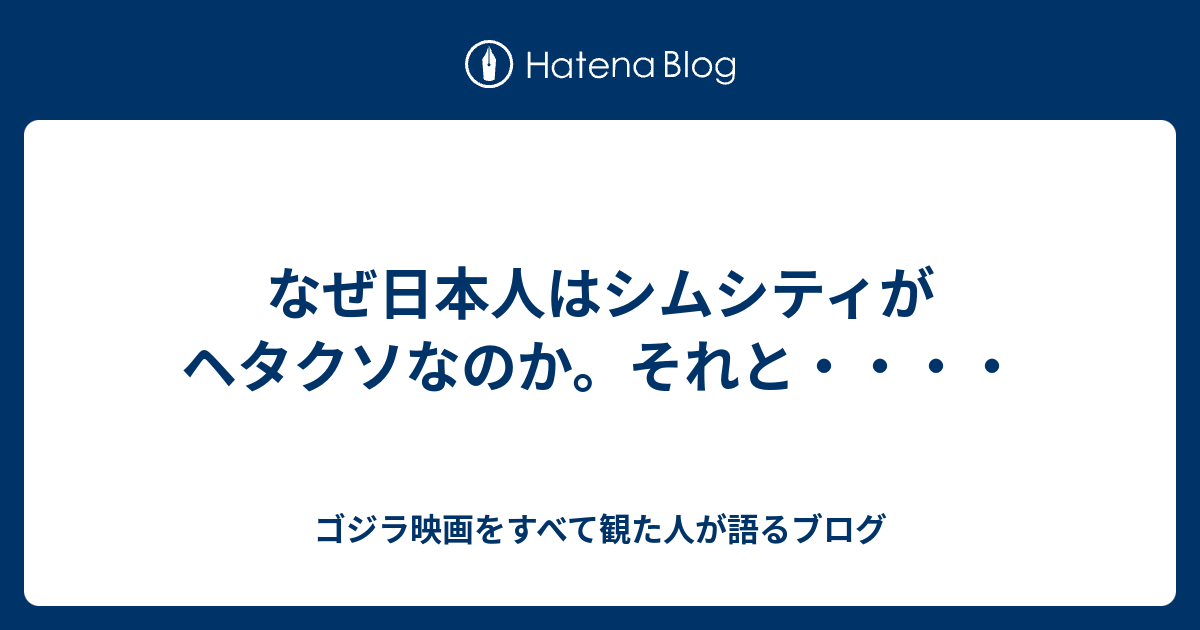 なぜ日本人はシムシティがヘタクソなのか それと ゴジラ映画をすべて観た人が語るブログ