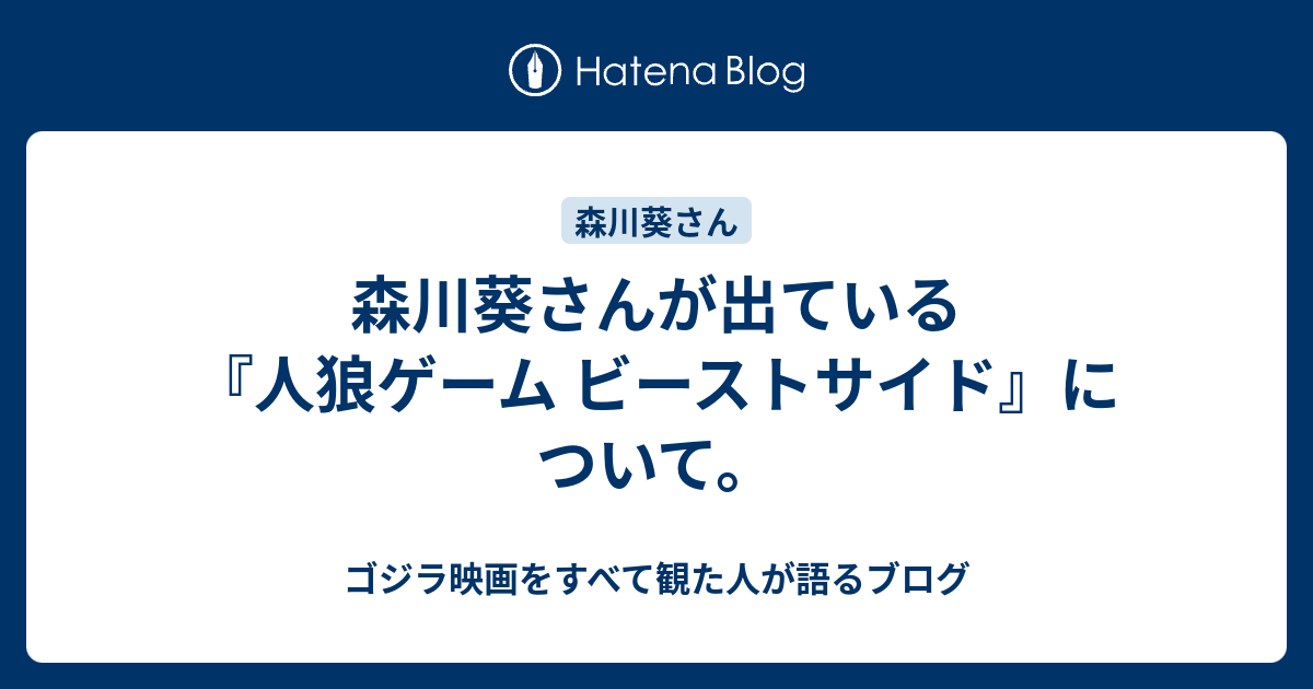 森川葵さんが出ている 人狼ゲーム ビーストサイド について ゴジラ映画をすべて観た人が語るブログ