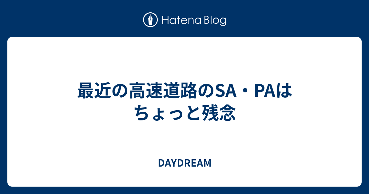 最近の高速道路のsa Paはちょっと残念 Daydream