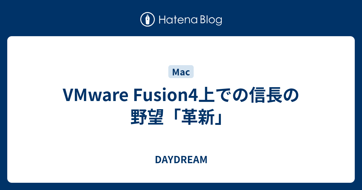 Vmware Fusion4上での信長の野望 革新 Daydream