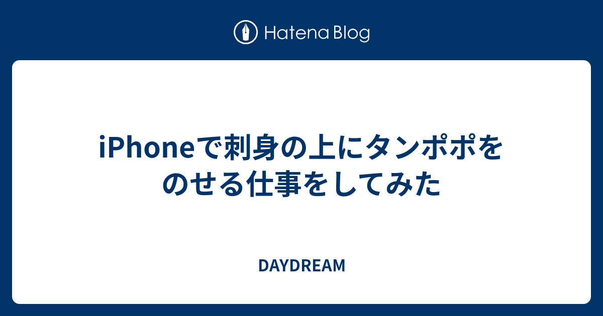 Iphoneで刺身の上にタンポポをのせる仕事をしてみた Daydream