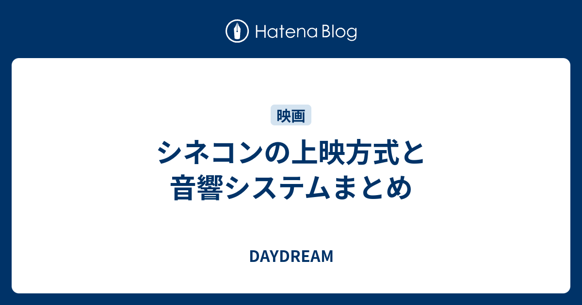 シネコンの上映方式と音響システムまとめ Daydream