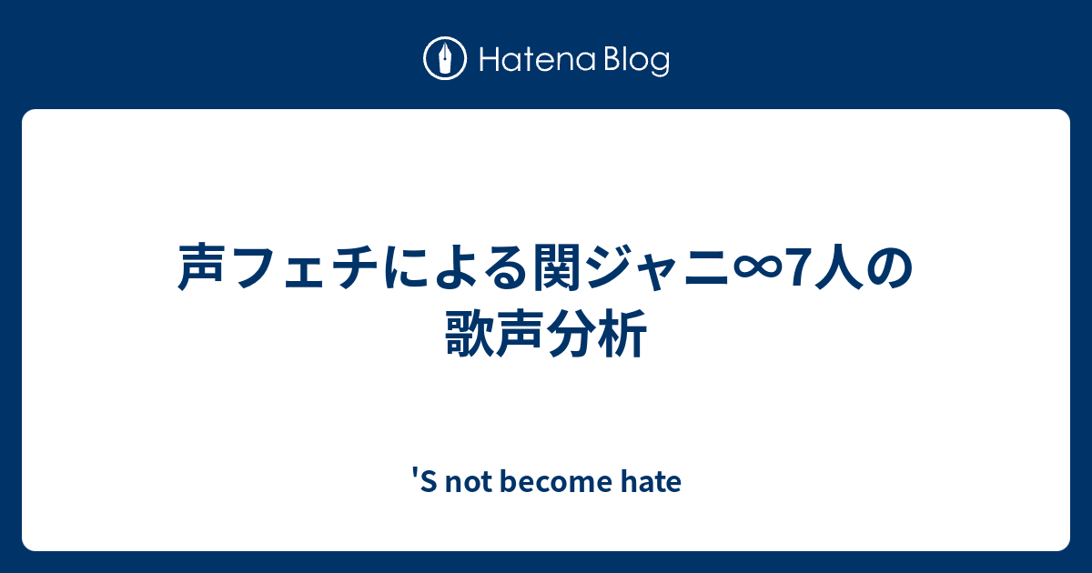 声フェチによる関ジャニ 7人の歌声分析 S Not Become Hate