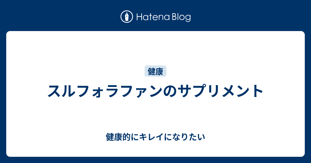 スルフォラファンのサプリメント 健康的にキレイになりたい