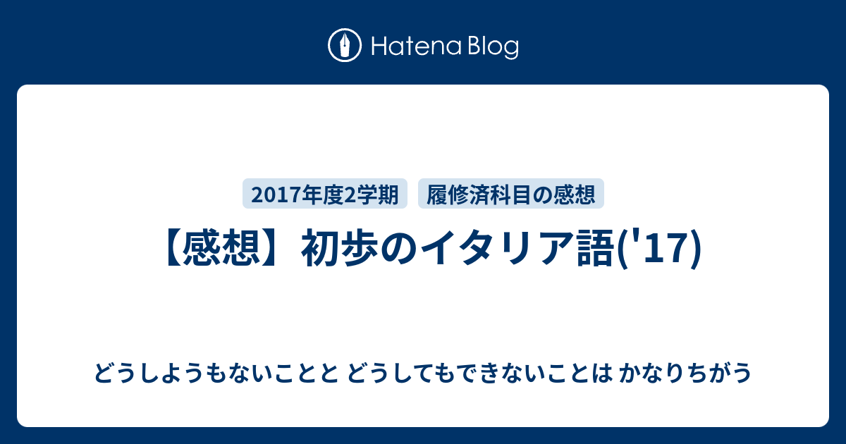 感想 初歩のイタリア語 17 どうしようもないことと どうしてもできないことは かなりちがう