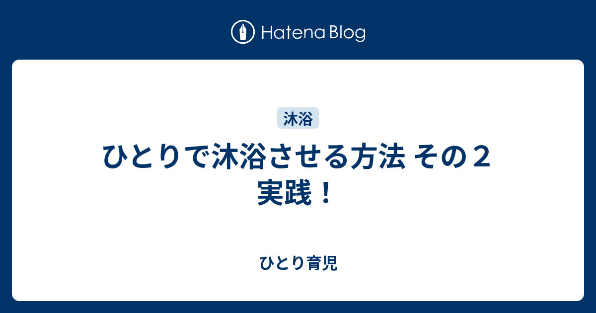 ひとりで沐浴させる方法 その２ 実践 ひとり育児