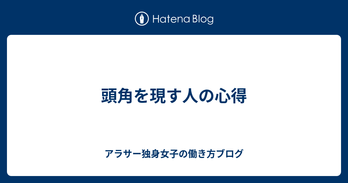 画像をダウンロード 頭角を現す 英語 頭角を現す 英語で