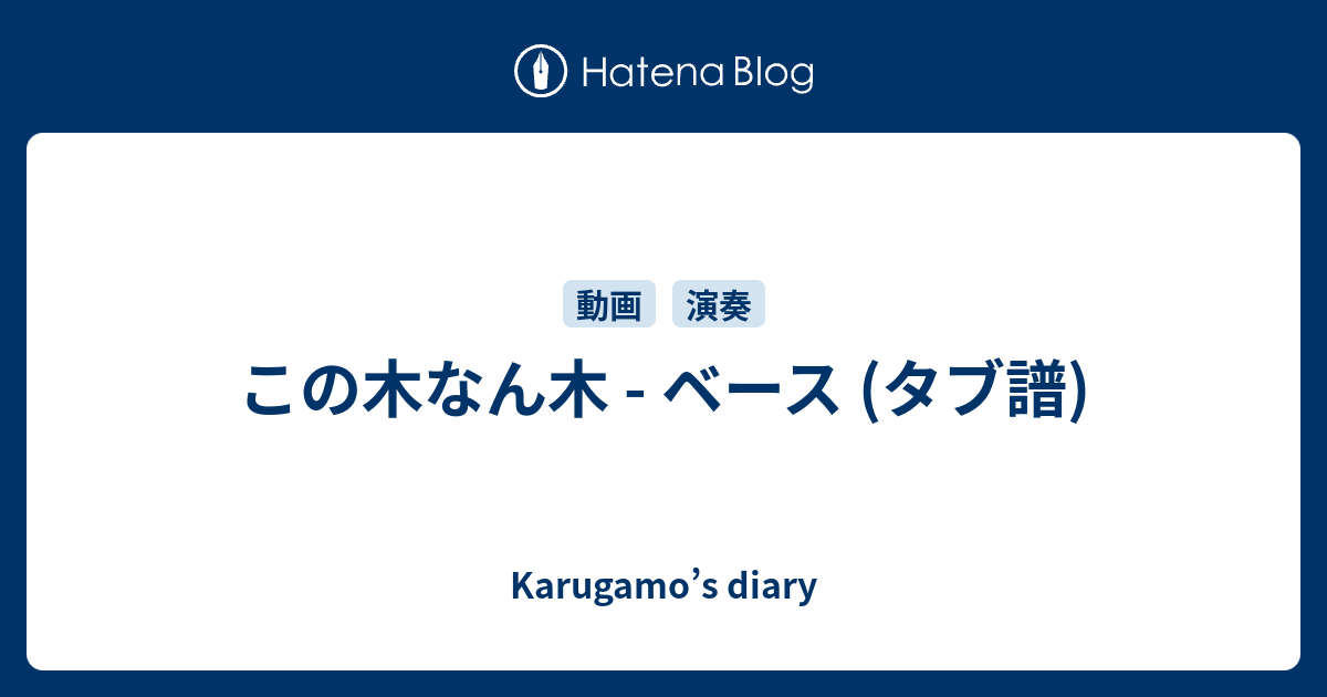 この木なん木 ベース タブ譜 Karugamo S Diary