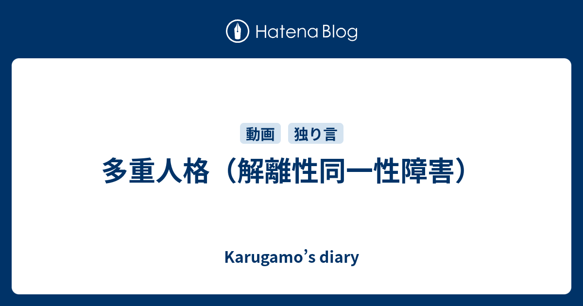 多重人格 解離性同一性障害 Karugamo S Diary