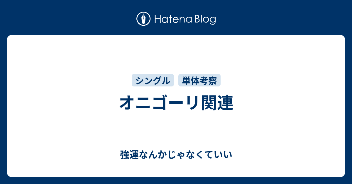 オニゴーリ関連 強運なんかじゃなくていい