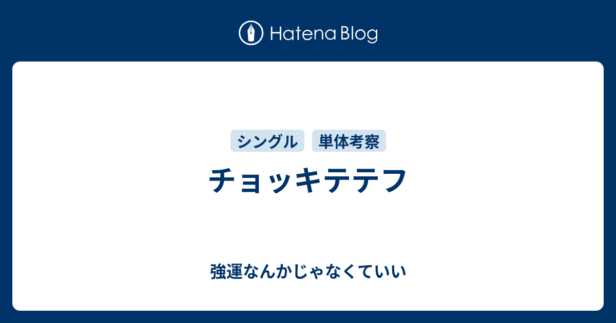 チョッキテテフ 強運なんかじゃなくていい