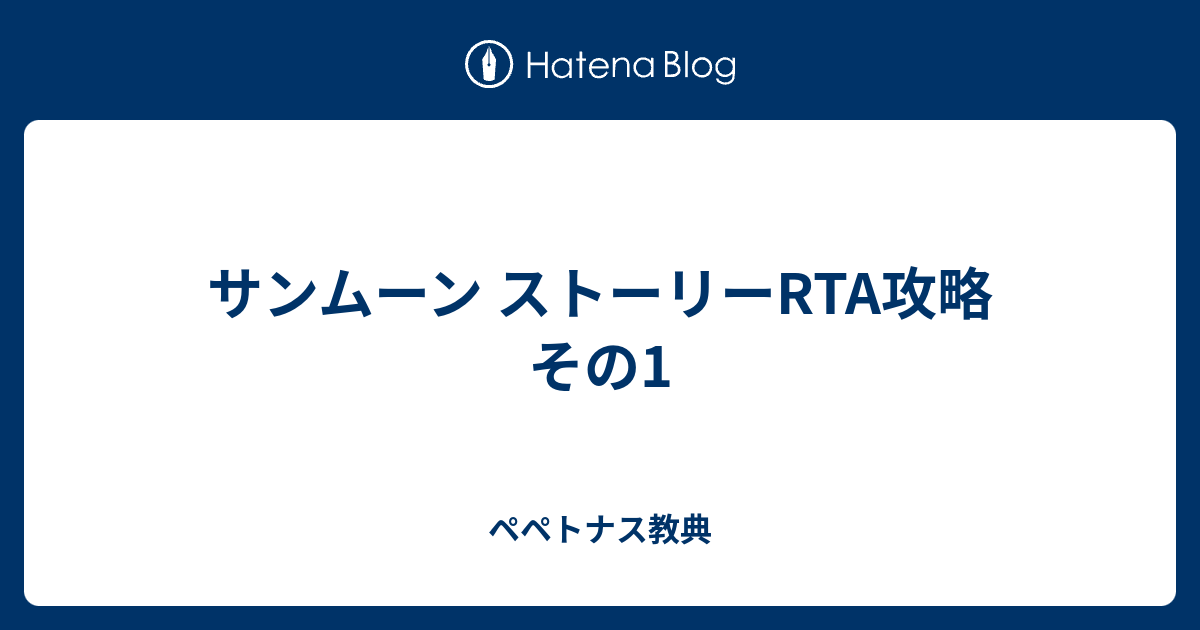 サンムーン ストーリーrta攻略 その1 ペペトナス教典