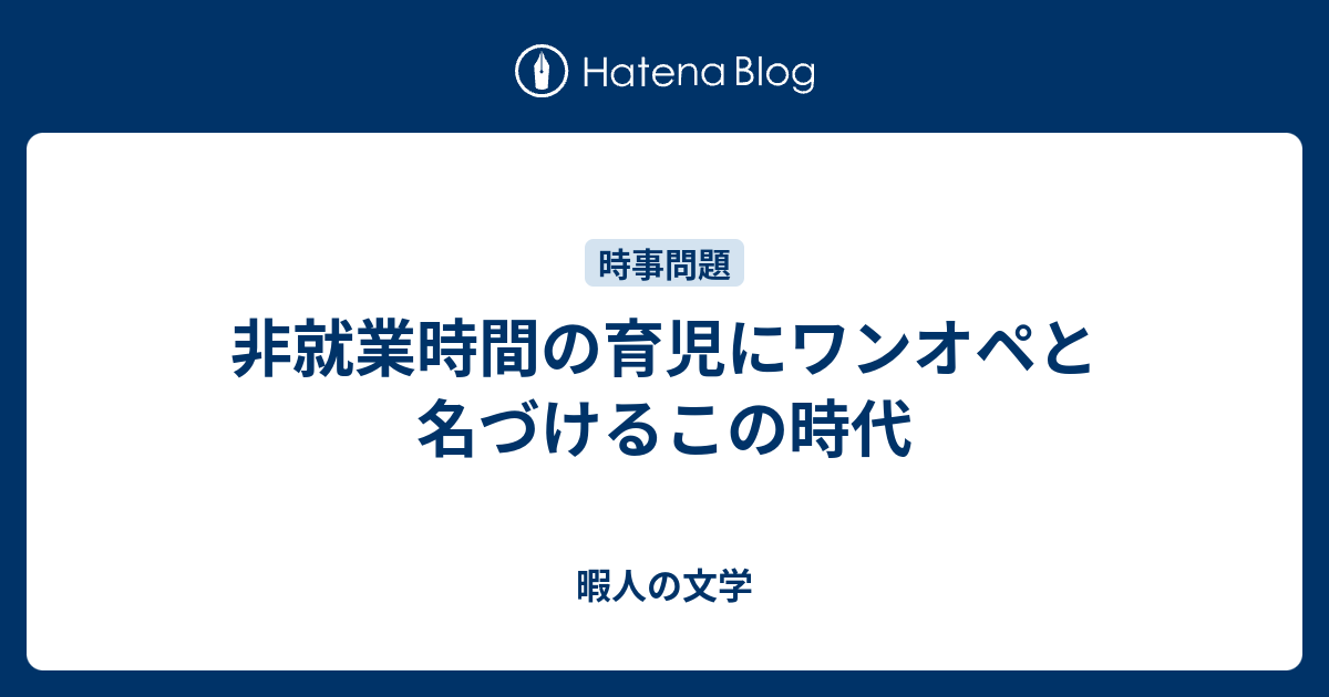 非就業時間の育児にワンオペと名づけるこの時代 暇人の文学