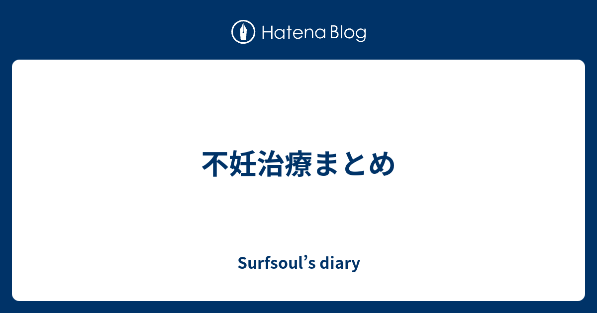 不妊治療まとめ Surfsoul S Diary