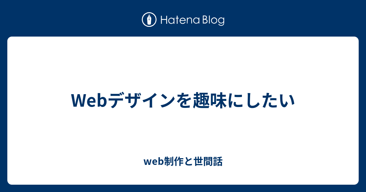 Webデザインを趣味にしたい Web制作と世間話
