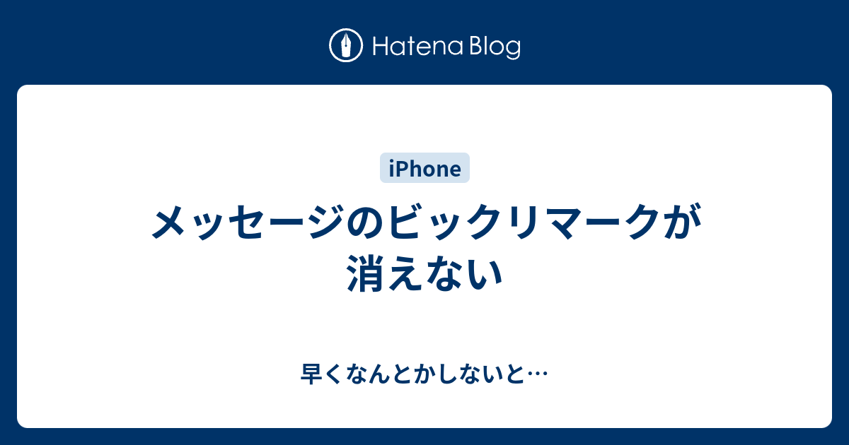 メッセージのビックリマークが消えない 早くなんとかしないと