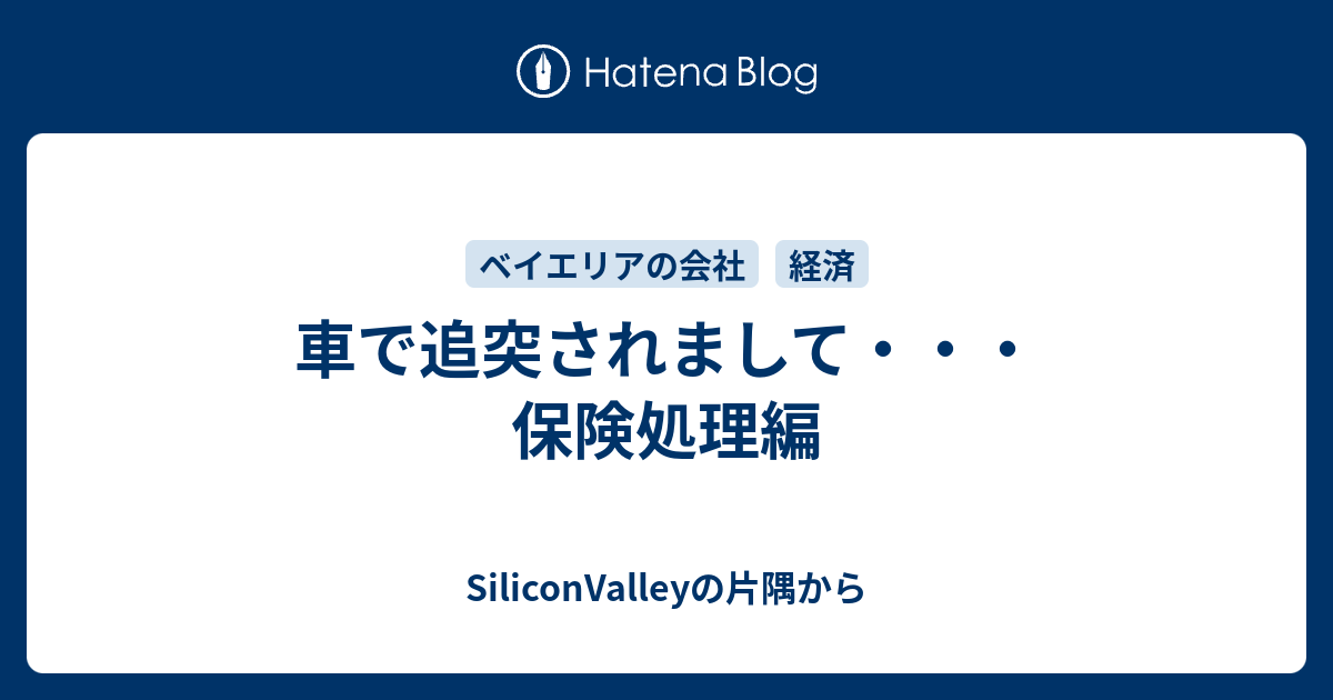 車で追突されまして 保険処理編 Siliconvalleyの片隅から