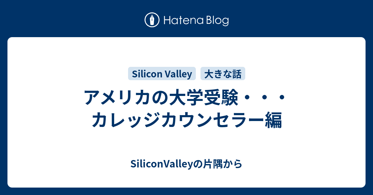 アメリカの大学受験 カレッジカウンセラー編 Siliconvalleyの片隅から
