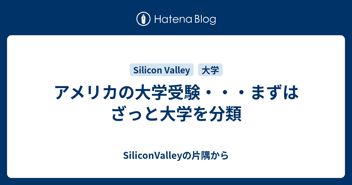 アメリカの大学受験 まずはざっと大学を分類 Siliconvalleyの片隅から