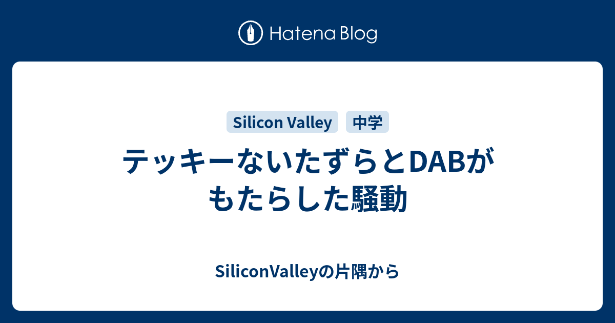 テッキーないたずらとdabがもたらした騒動 Siliconvalleyの片隅から