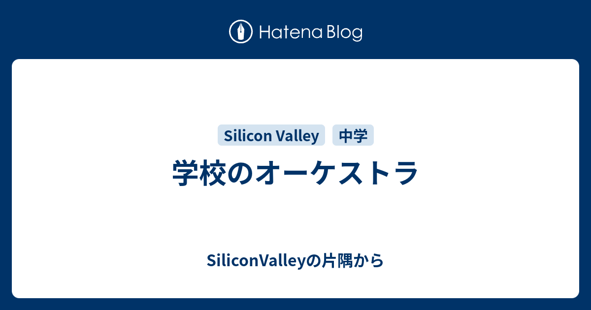 学校のオーケストラ Siliconvalleyの片隅から