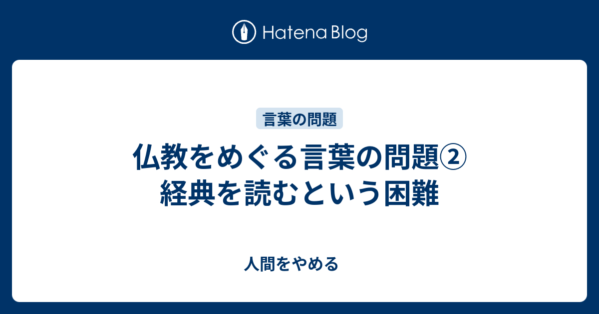 仏教をめぐる言葉の問題 経典を読むという困難 人間をやめる