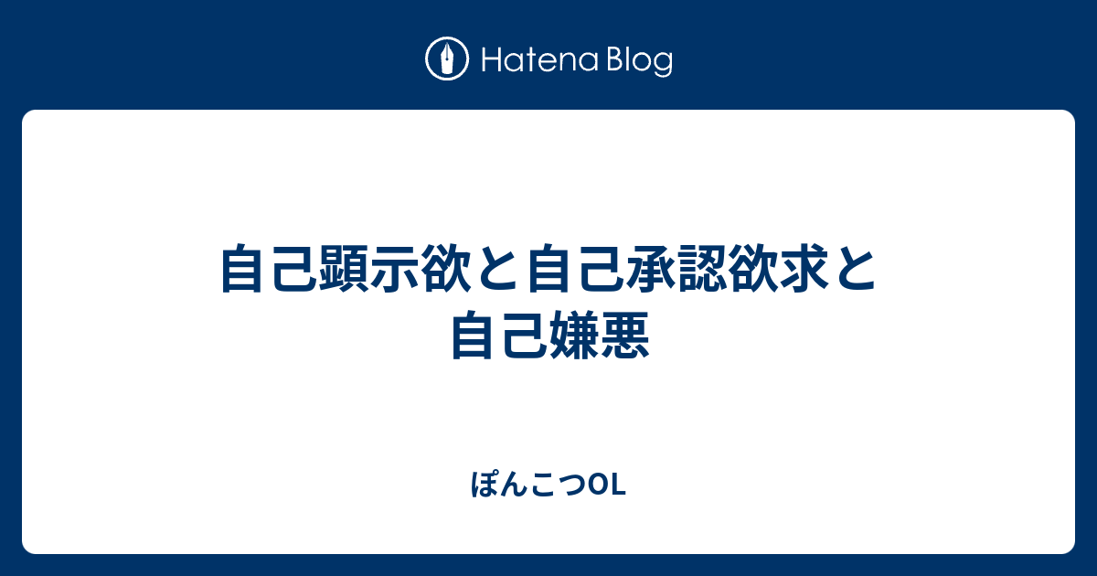 自己 顕示 欲 と は 自己顕示欲の意味とは 自己顕示欲が強い人の特徴と心理 診断チェック Ofertadalu Com Br