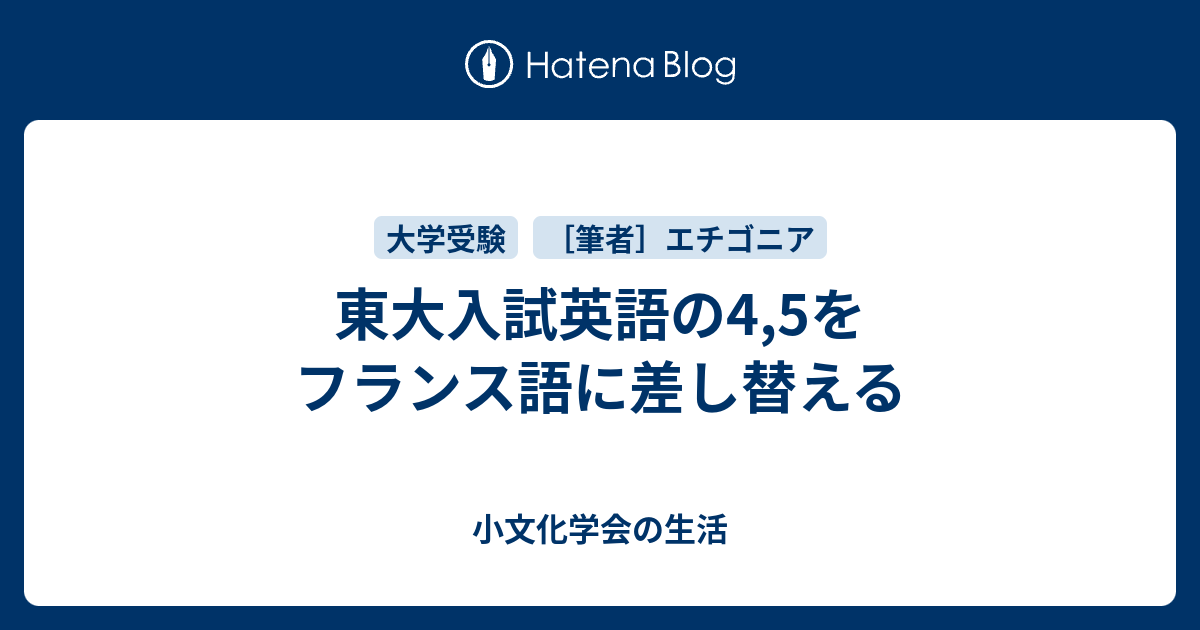 東大入試英語の4 5をフランス語に差し替える 小文化学会の生活