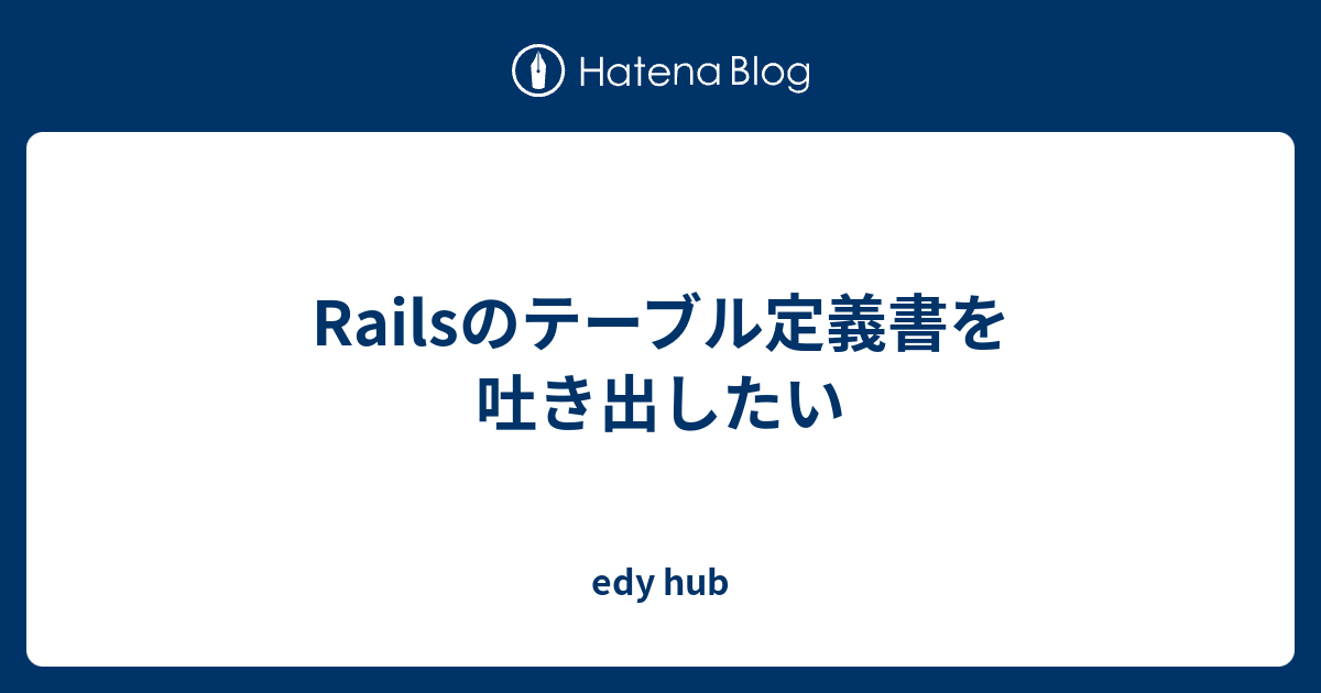 Railsのテーブル定義書を吐き出したい Edy�s Hub