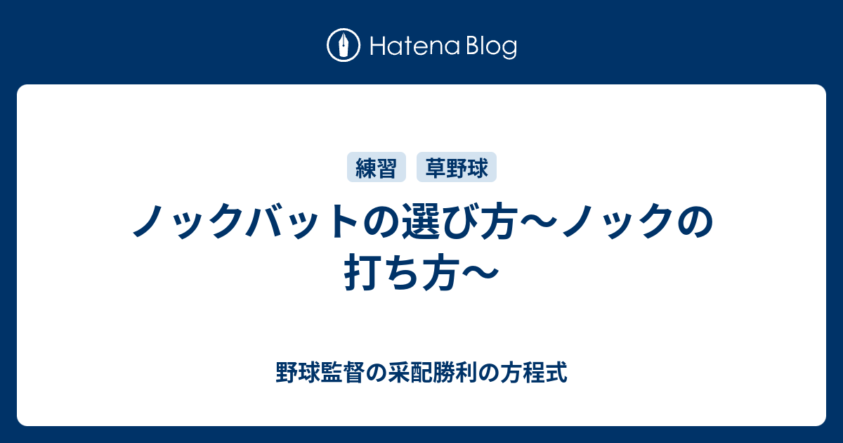 ノックバットの選び方 ノックの打ち方 野球監督の采配勝利の方程式