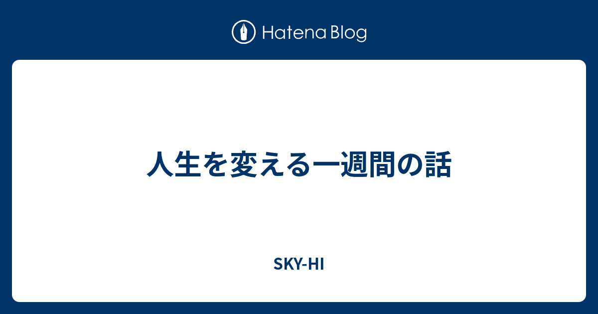 人生を変える一週間の話 Sky Hi