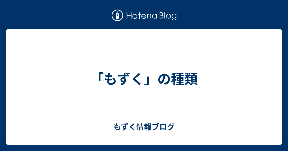 もずく の種類 もずく情報ブログ