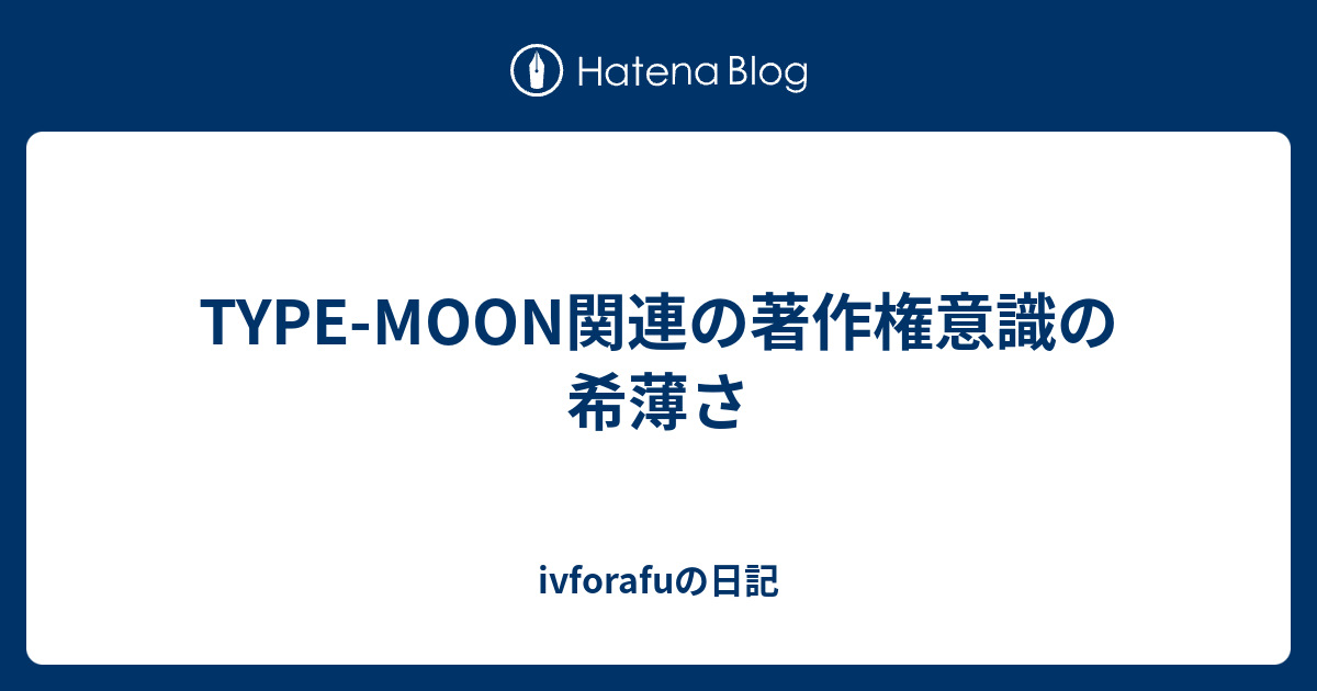 B Type Moon関連の著作権意識の希薄さ Ivforafuの日記