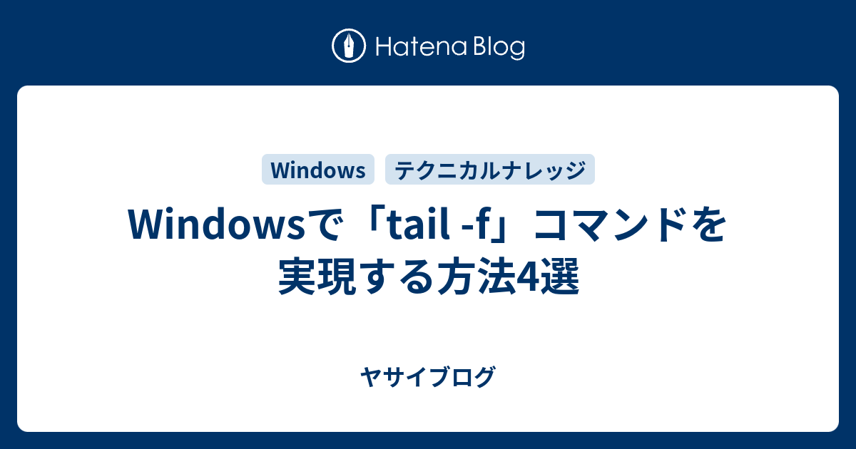 Windowsで Tail F コマンドを実現する方法4選 ヤサイブログ